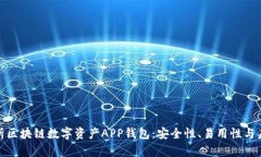 全面解析区块链数字资产