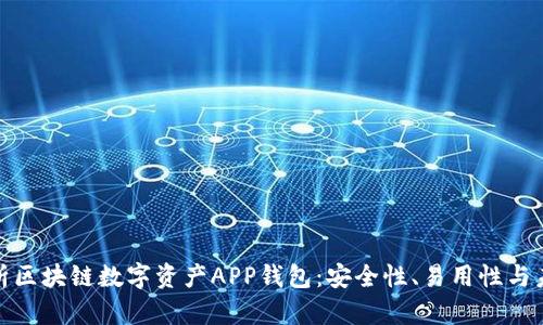 全面解析区块链数字资产APP钱包：安全性、易用性与未来趋势