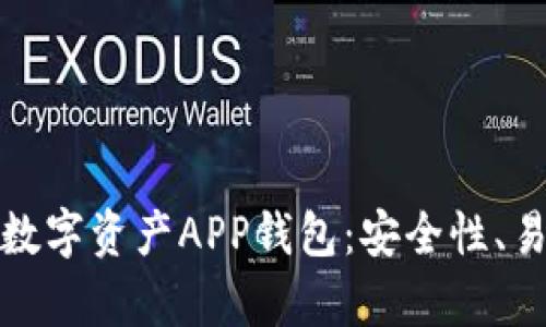 全面解析区块链数字资产APP钱包：安全性、易用性与未来趋势