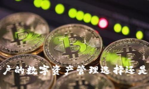 : TPWallet：全球用户的数字资产管理选择还是只为中国用户打造？