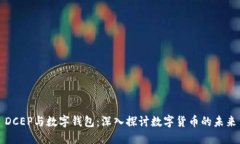 DCEP与数字钱包：深入探讨