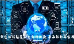 数字钱包如何颠覆公交出