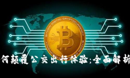 数字钱包如何颠覆公交出行体验：全面解析与实用指南