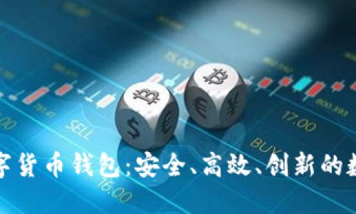 探索华峰超纤的数字货币钱包：安全、高效、创新的数字资产管理新工具