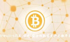 TPWallet闪兑：快速、安全的