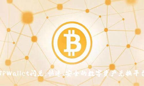 TPWallet闪兑：快速、安全的数字资产兑换平台