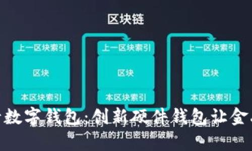 全面解析建行数字钱包：创新硬件钱包让金融生活更便捷