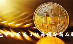 数字钱包中签用不了的原