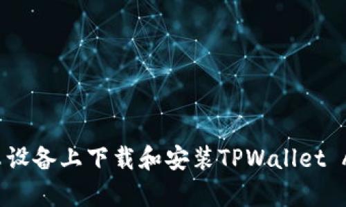 : 如何在安卓设备上下载和安装TPWallet APP：完整指南