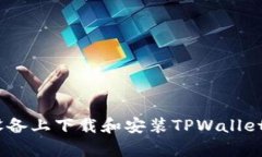 : 如何在安卓设备上下载和