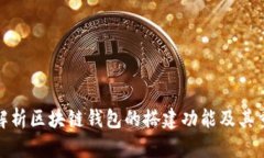 全面解析区块链钱包的搭