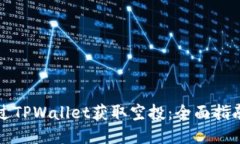 如何通过TPWallet获取空投：