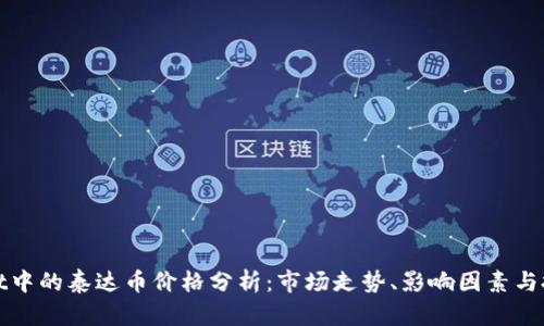 TPWallet中的泰达币价格分析：市场走势、影响因素与投资策略