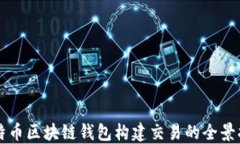 比特币区块链钱包构建交