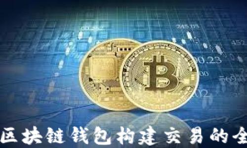 
比特币区块链钱包构建交易的全景指南