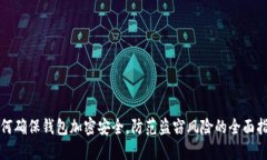 如何确保钱包加密安全，