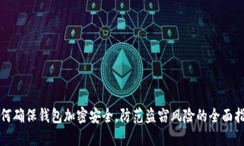 如何确保钱包加密安全，防范盗窃风险的全面指南