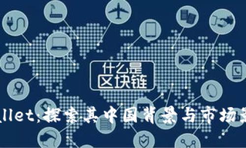 TPWallet：探索其中国背景与市场影响力