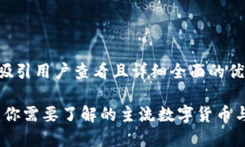 思考一个吸引用户查看且详细全面的优秀

数字钱包：你需要了解的主流数字货币与数量排名