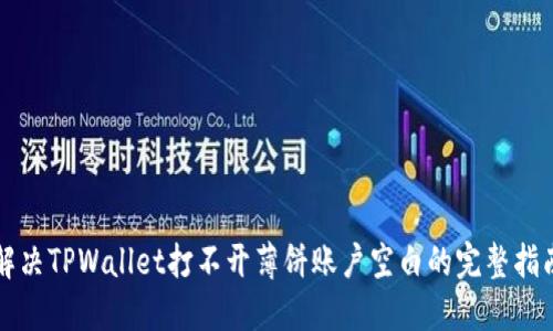 解决TPWallet打不开薄饼账户空白的完整指南