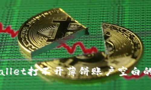 解决TPWallet打不开薄饼账户空白的完整指南