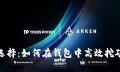 加密货币挖矿新选择：如