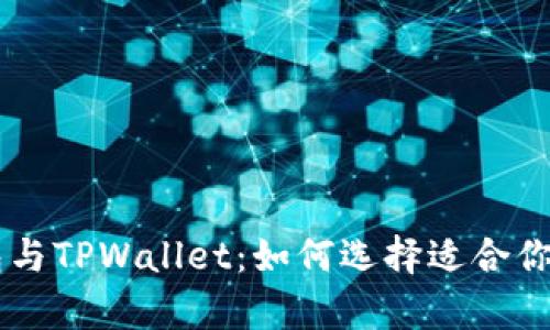 全面解析O3钱包与TPWallet：如何选择适合你的数字货币钱包