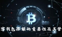 企业数字钱包限额的重要