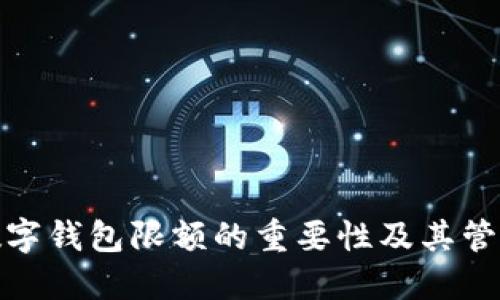 企业数字钱包限额的重要性及其管理方案
