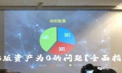 : 如何解决TPWallet电脑版资