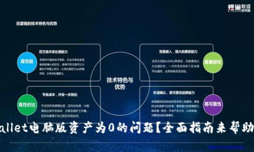 : 如何解决TPWallet电脑版资产为0的问题？全面指南来帮助你恢复资产安全