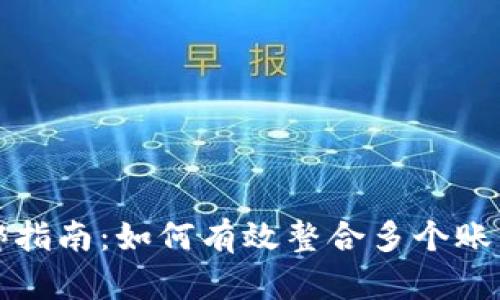 数字钱包捆绑指南：如何有效整合多个账户与支付方式