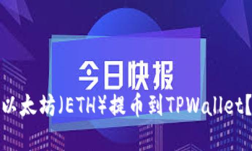 : 如何将以太坊（ETH）提币到TPWallet？完整指南
