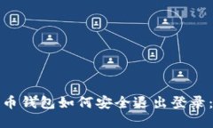 数字人民币钱包如何安全
