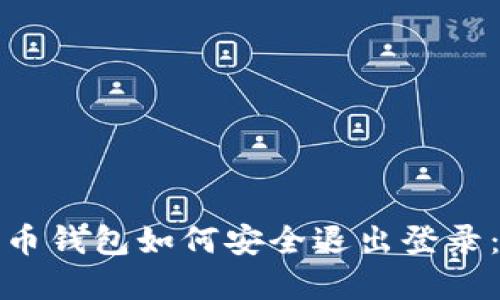 数字人民币钱包如何安全退出登录：完全指南