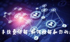 TPWalletBTC交易手续费详解：