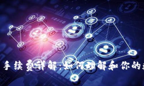 TPWalletBTC交易手续费详解：如何理解和你的数字货币交易成本