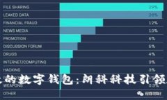 打造安全高效的数字钱包