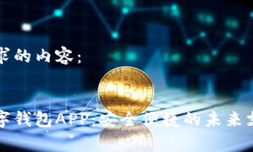 以下是您请求的内容：

:
国家官方数字钱包APP：安全便捷的未来支付解决方案