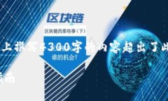 注意：根据您的要求，以
