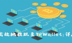 如何将USDT安全高效地提现