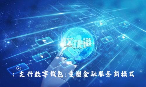 : 支行数字钱包：重塑金融服务新模式