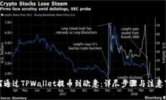 如何通过TPWallet提币到欧意