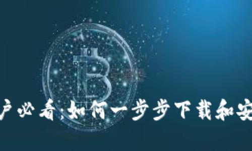 华为手机用户必看：如何一步步下载和安装TPWallet
