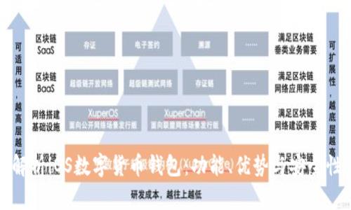全面解析iOS数字货币钱包：功能、优势与安全性探索