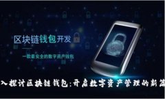 深入探讨区块链钱包：开
