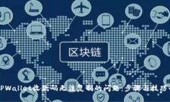解决TPWallet收款码无法复制