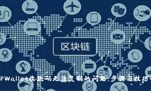 解决TPWallet收款码无法复制的问题：步骤与技巧全解析