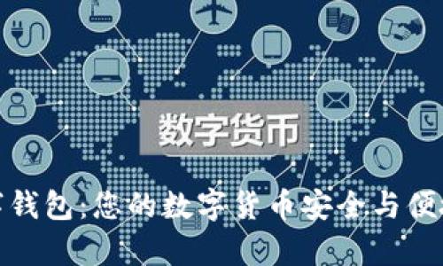 全面解析蜀信数字钱包：您的数字货币安全与便捷管理的完美选择