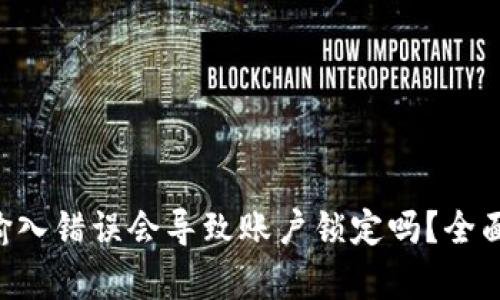 题目和关键信息

TP Wallet密码输入错误会导致账户锁定吗？全面分析与解决方案